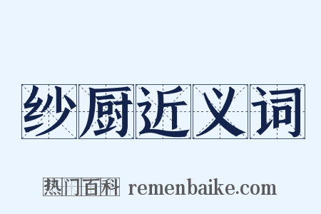 纱厨近义词是什么意思的图片